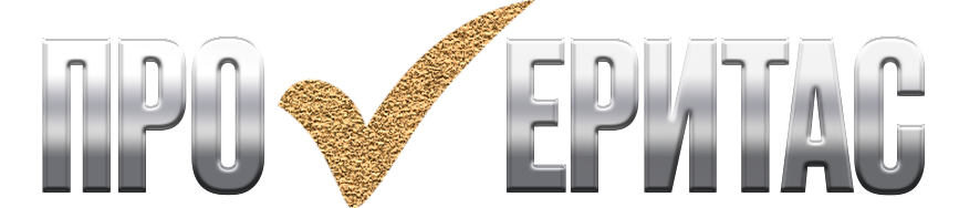 ПРО✔ЕРИТАС
